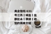 央企信托-631号江苏‮城盐‬盐都区永‮债续‬政信的简单介绍