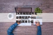 ZK市城投经开实业债权资产001期的简单介绍