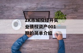 ZK市城投经开实业债权资产001期的简单介绍