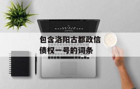 包含洛阳古都政信债权一号的词条