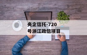 央企信托-720号浙江政信项目