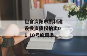 包含资阳市凯利建设投资债权拍卖01-10号的词条