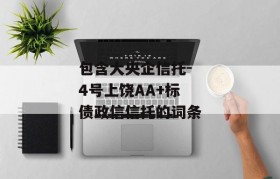 包含大央企信托-4号上饶AA+标债政信信托的词条