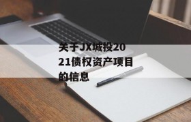 关于JX城投2021债权资产项目的信息