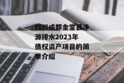 四川成都金堂县净源排水2023年债权资产项目的简单介绍