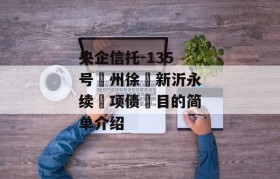 央企信托-135号‮州徐‬新沂永续‮项债‬目的简单介绍
