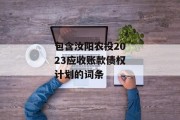 包含汝阳农投2023应收账款债权计划的词条