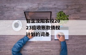 包含汝阳农投2023应收账款债权计划的词条