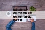 央企信托-617号浙江政信项目集合资金信托计划的简单介绍