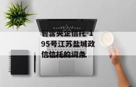 包含央企信托-195号江苏盐城政信信托的词条