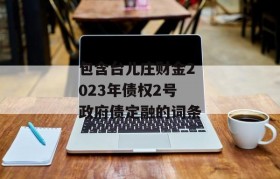 包含台儿庄财金2023年债权2号政府债定融的词条