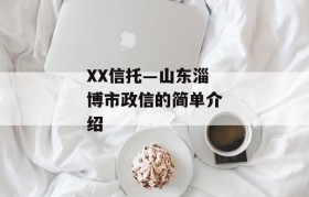 XX信托—山东淄博市政信的简单介绍