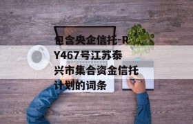 包含央企信托-RY467号江苏泰兴市集合资金信托计划的词条