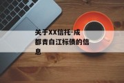 关于XX信托-成都青白江标债的信息