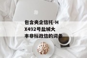 包含央企信托-HX492号盐城大丰非标政信的词条