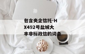 包含央企信托-HX492号盐城大丰非标政信的词条