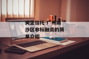 央企信托-广州南沙区非标融资的简单介绍