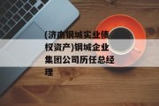 (济南钢城实业债权资产)钢城企业集团公司历任总经理