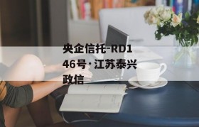 央企信托-RD146号·江苏泰兴政信