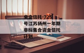 央企信托-725号江苏扬州一年期非标集合资金信托计划