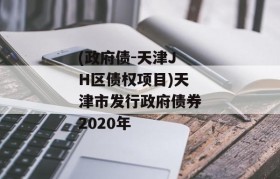 (政府债-天津JH区债权项目)天津市发行政府债券2020年