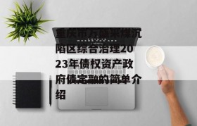 重庆市万盛采煤沉陷区综合治理2023年债权资产政府债定融的简单介绍