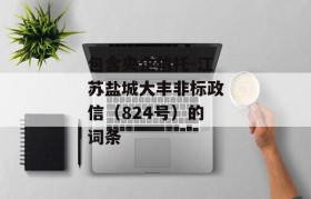 包含央企信托-江苏盐城大丰非标政信（824号）的词条