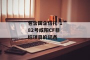 包含国企信托-182号咸阳CF非标项目的词条