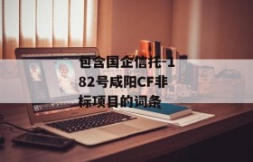 包含国企信托-182号咸阳CF非标项目的词条