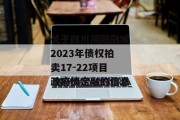 关于四川简阳融城2023年债权拍卖17-22项目政府债定融的信息