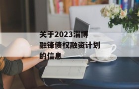 关于2023淄博融锋债权融资计划的信息