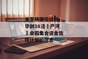 关于陕国投信托-华创38泾‮产河‬业园集合资金信托计划的信息