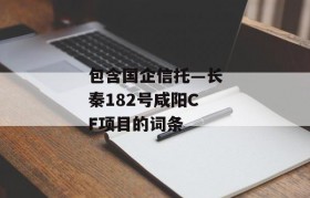 包含国企信托—长秦182号咸阳CF项目的词条