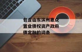 包含山东滨州惠众置业债权资产政府债定融的词条