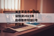 关于蒙自市城市建设投资2023年应收账款权益2号的信息