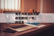 关于河南洛阳古都政信债权[一号]的信息