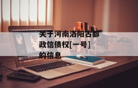 关于河南洛阳古都政信债权[一号]的信息