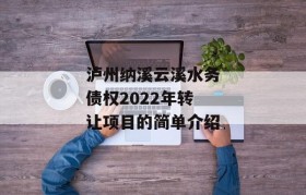 泸州纳溪云溪水务债权2022年转让项目的简单介绍