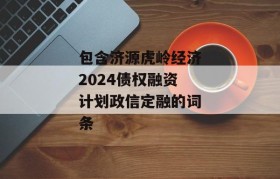 包含济源虎岭经济2024债权融资计划政信定融的词条