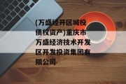 (万盛经开区城投债权资产)重庆市万盛经济技术开发区开发投资集团有限公司