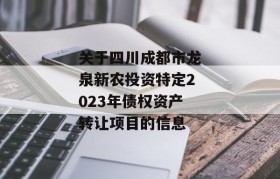 关于四川成都市龙泉新农投资特定2023年债权资产转让项目的信息