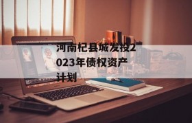 河南杞县城发投2023年债权资产计划