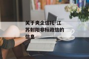 关于央企信托-江苏射阳非标政信的信息