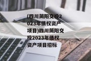 (四川简阳交投2023年债权资产项目)四川简阳交投2023年债权资产项目招标