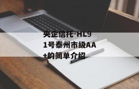 央企信托-HL91号泰州市级AA+的简单介绍