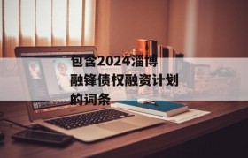 包含2024淄博融锋债权融资计划的词条