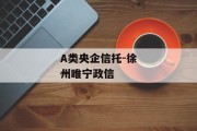 A类央企信托-徐州睢宁政信