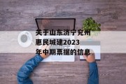 关于山东济宁兖州惠民城建2023年中期票据的信息