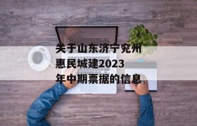 关于山东济宁兖州惠民城建2023年中期票据的信息