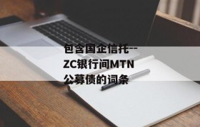 包含国企信托--ZC银行间MTN公募债的词条